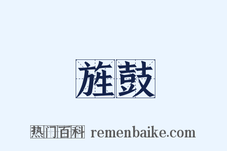 旌鼓是什么意思的图片
